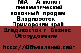 МА4129А молот пневматический ковочный  продам, Владивосток. - Приморский край, Владивосток г. Бизнес » Оборудование   